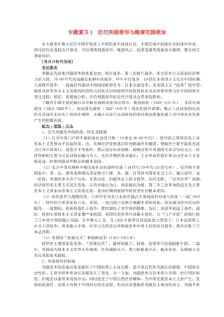 高考历史专题复习1 近代列强侵华与晚清民国统治素材 新人教版