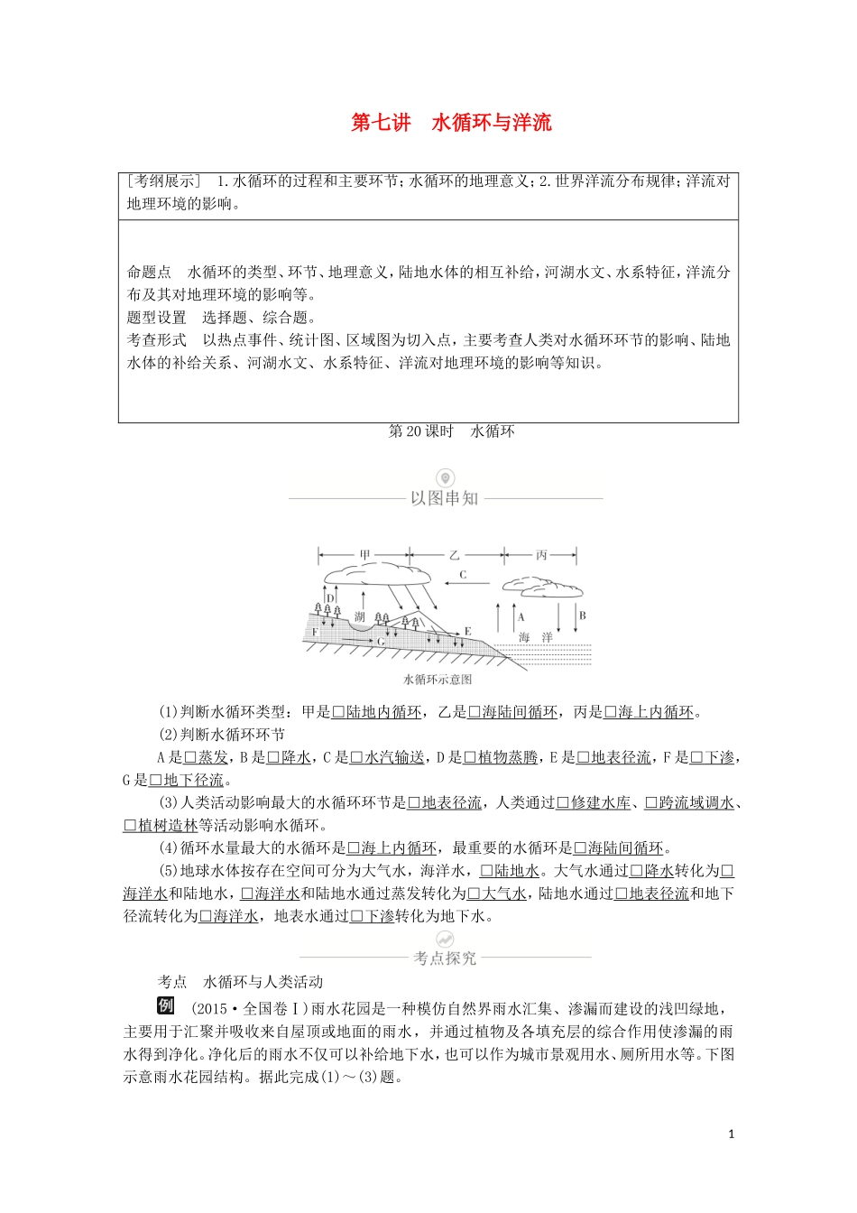 高考地理一轮复习 第七讲 水循环与洋流 第20课时 水循环教学案（含解析）-人教版高三全册地理教学案_第1页