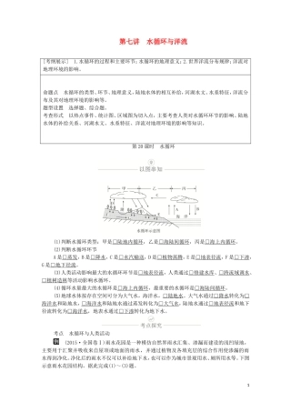 高考地理一轮复习 第七讲 水循环与洋流 第20课时 水循环教学案（含解析）-人教版高三全册地理教学案