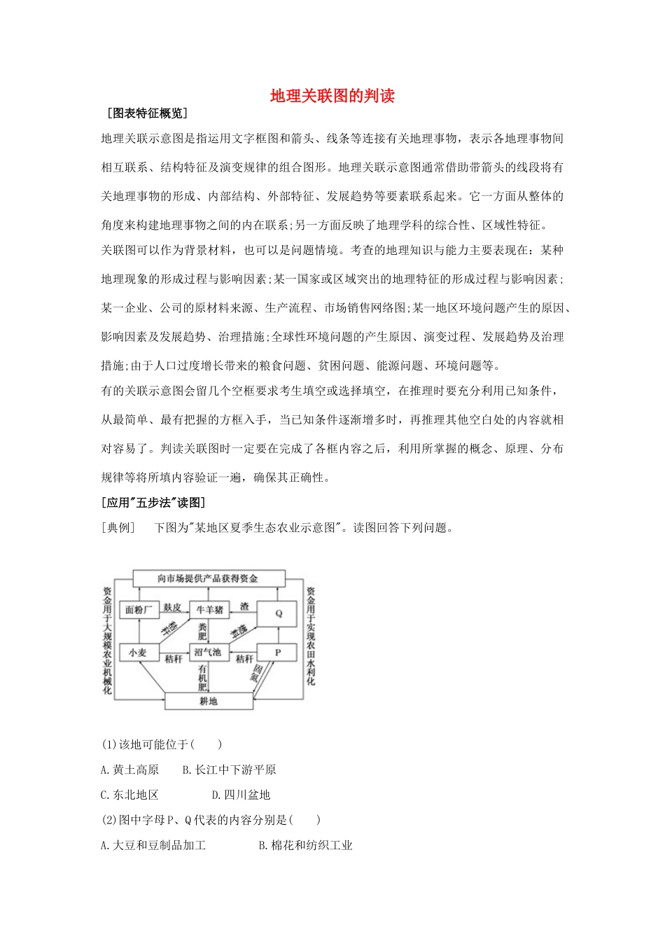 高考地理 必看冲刺提分之地理读图专题 关联图的判读素材-人教版高三全册地理素材_第1页