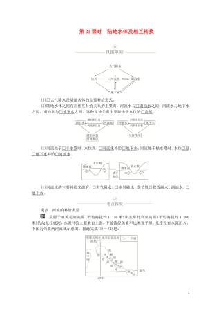 高考地理一轮复习 第七讲 水循环与洋流 第21课时 陆地水体及相互转换教学案（含解析）-人教版高三全册地理教学案