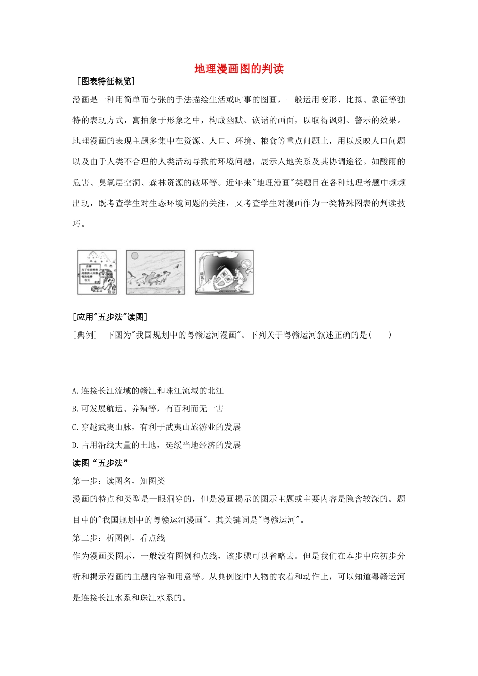 高考地理 必看冲刺提分之地理读图专题 漫画图的判读素材-人教版高三全册地理素材_第1页