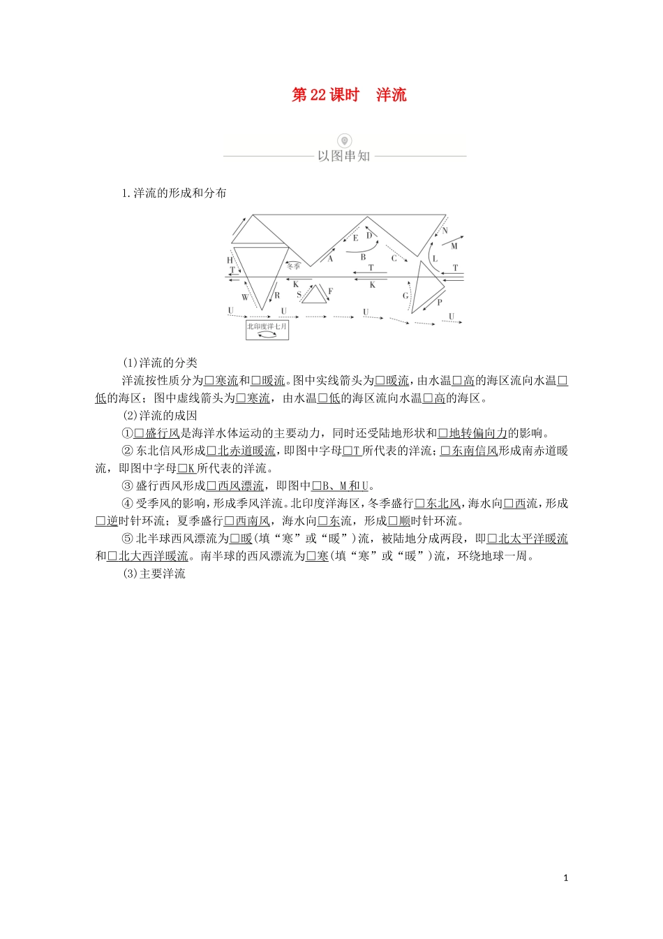 高考地理一轮复习 第七讲 水循环与洋流 第22课时 洋流教学案（含解析）-人教版高三全册地理教学案_第1页