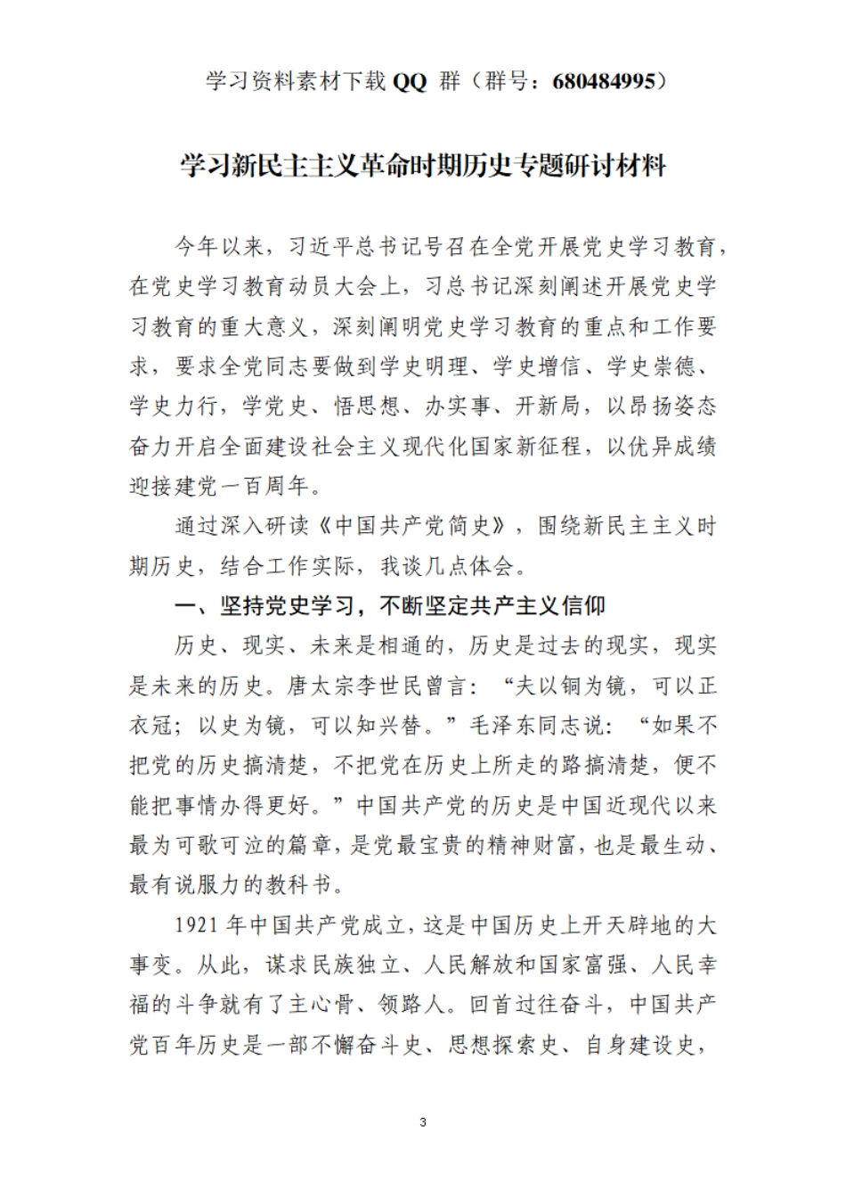 学习新民主主义革命时期历史专题研讨材料    更多素材请加入“机关公文写作学习资料素材下载群”下载（群号：680484995）_第3页