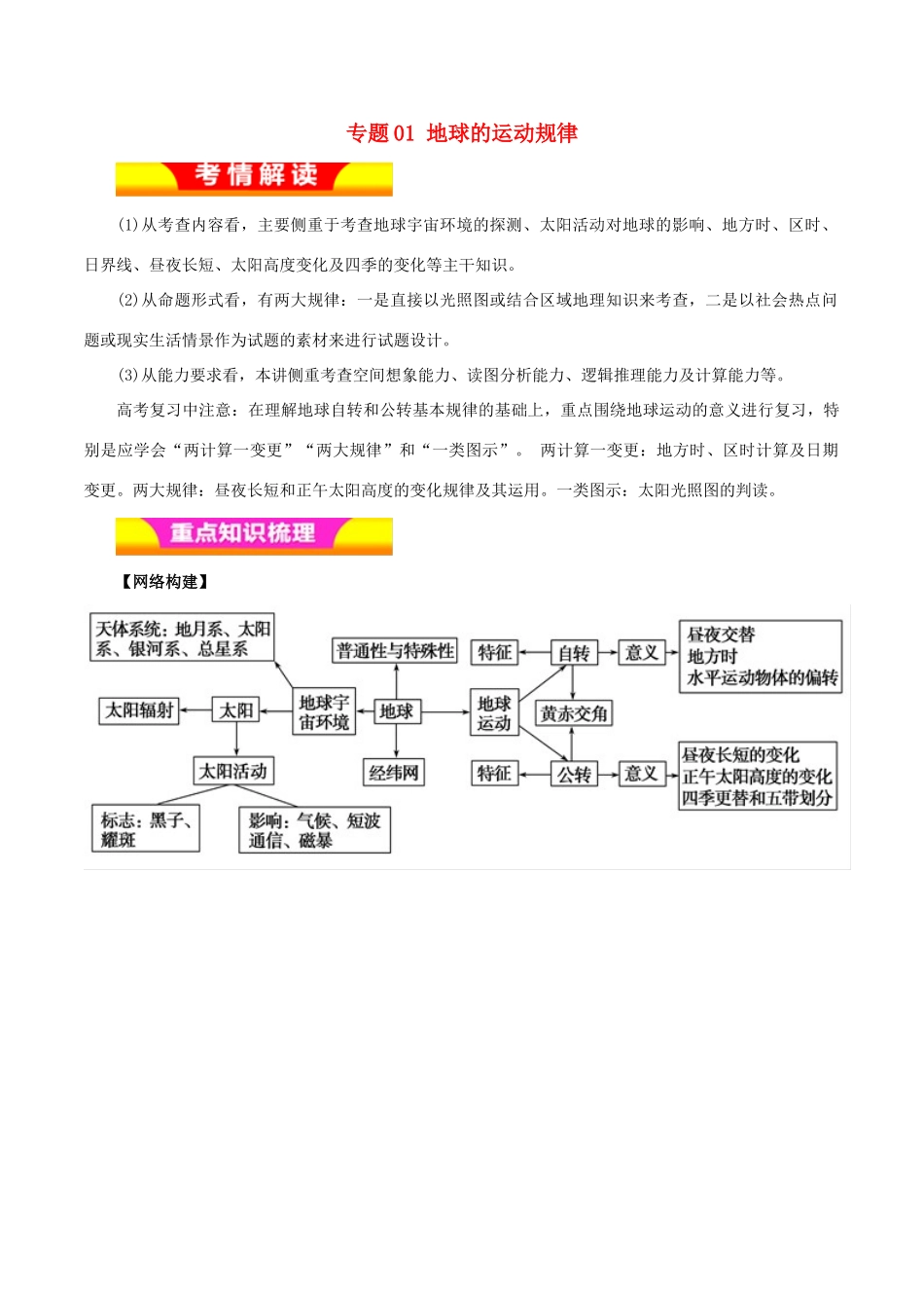 高考地理二轮复习 专题01 地球的运动规律教学案-人教版高三全册地理教学案_第1页
