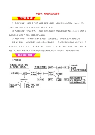 高考地理二轮复习 专题01 地球的运动规律教学案-人教版高三全册地理教学案
