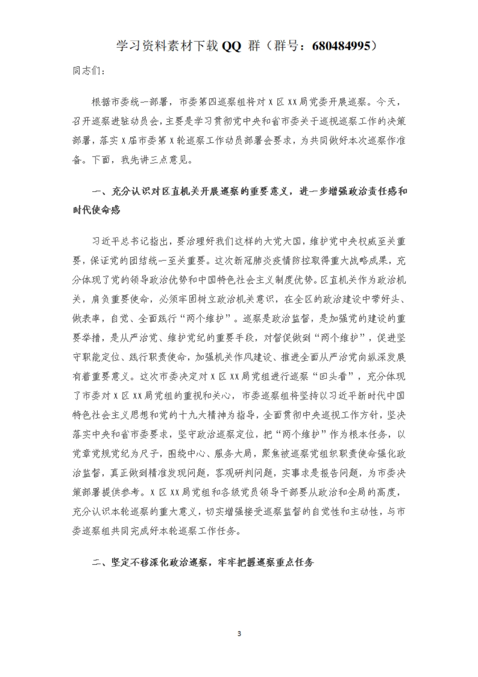 巡察组组长在巡察XX局党组工作动员会上的讲话    更多素材请加入“机关公文写作学习资料素材下载群”下载（群号：680484995）_第3页