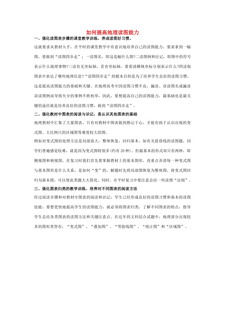 高考地理 必看冲刺提分之地理读图专题 如何提高读图能力素材-人教版高三全册地理素材_第1页
