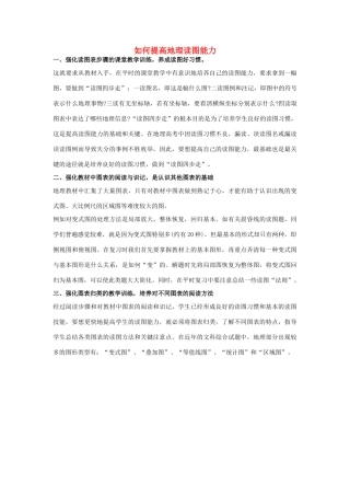 高考地理 必看冲刺提分之地理读图专题 如何提高读图能力素材-人教版高三全册地理素材