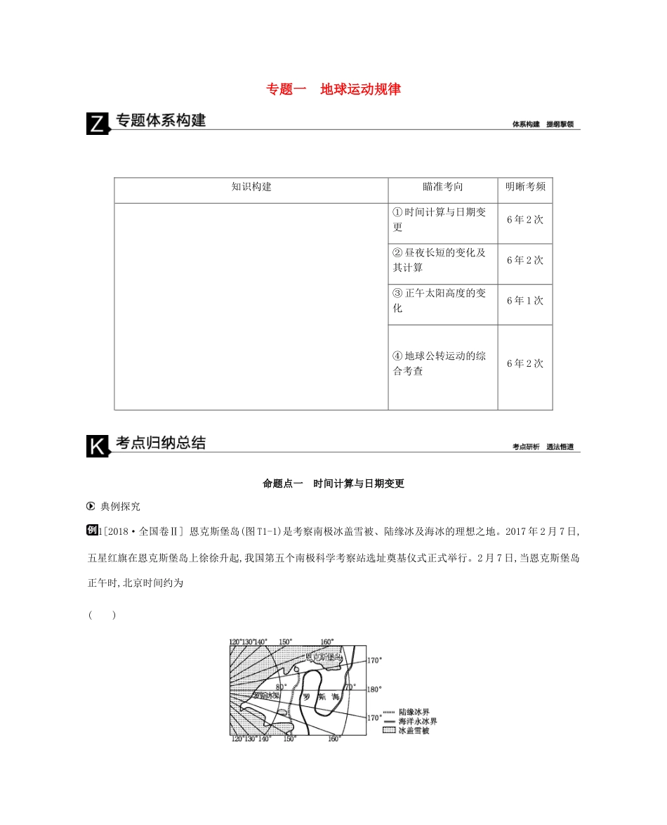 高考地理二轮复习 专题1 地球运动规律学案-人教版高三全册地理学案_第1页