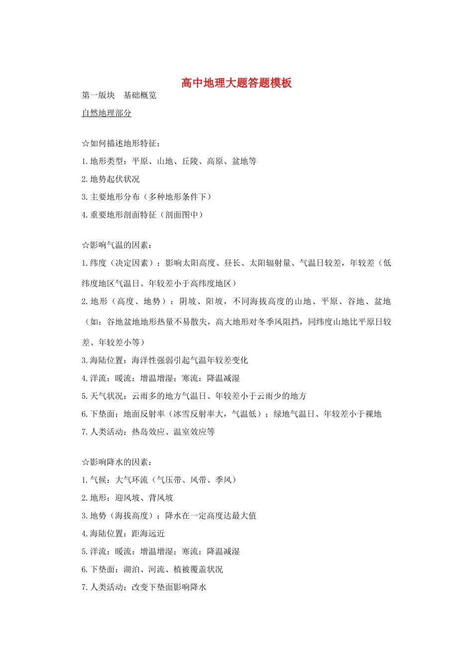高考地理 大题答题规范-人教版高三全册地理素材_第1页