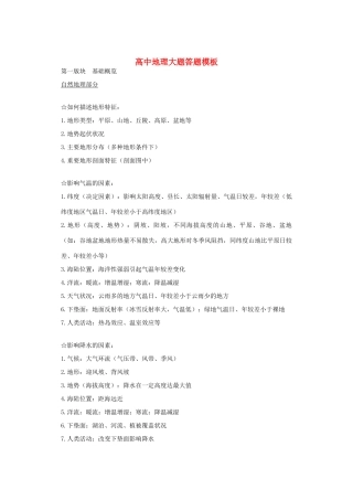 高考地理 大题答题规范-人教版高三全册地理素材