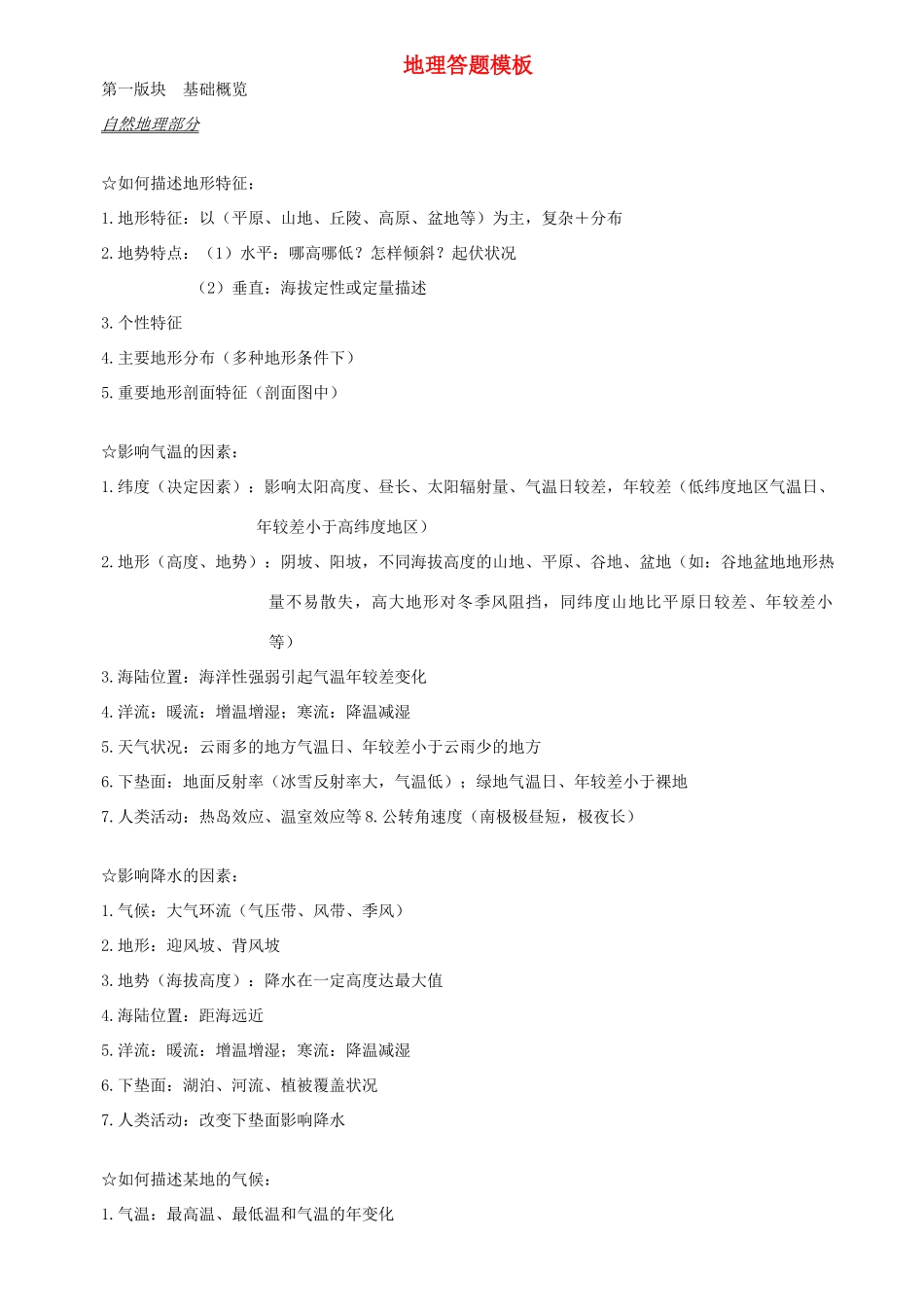 高考地理 大题答题模板素材 新人教版_第1页