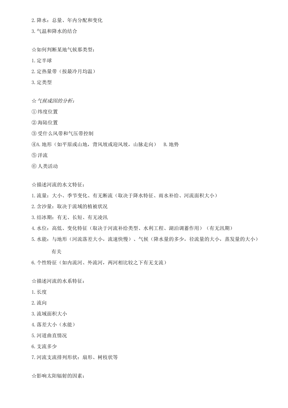 高考地理 大题答题模板素材 新人教版_第2页