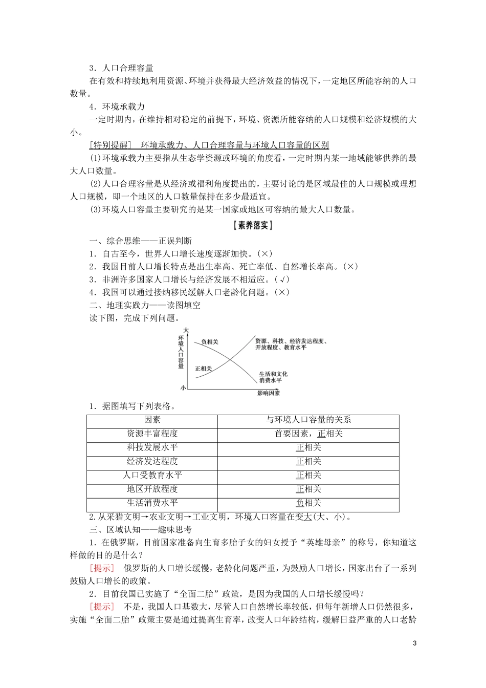 高考地理一轮复习 第2部分 第5章 人口与环境 第1讲 人口增长模式与人口合理容量教学案 湘教版-湘教版高三全册地理教学案_第3页