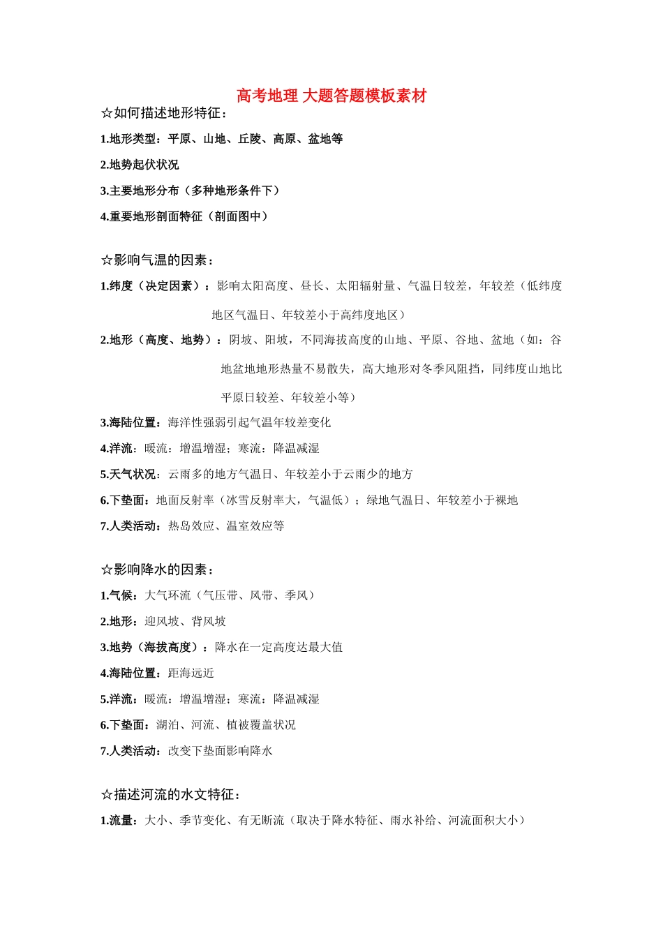 高考地理 大题答题模板素材_第1页