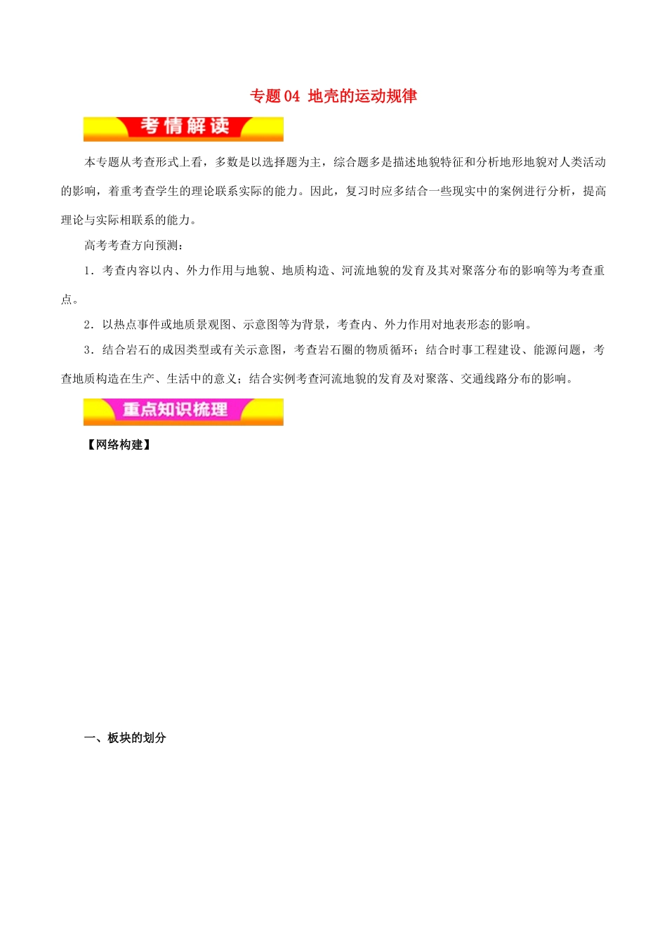 高考地理二轮复习 专题04 地壳的运动规律教学案-人教版高三全册地理教学案_第1页