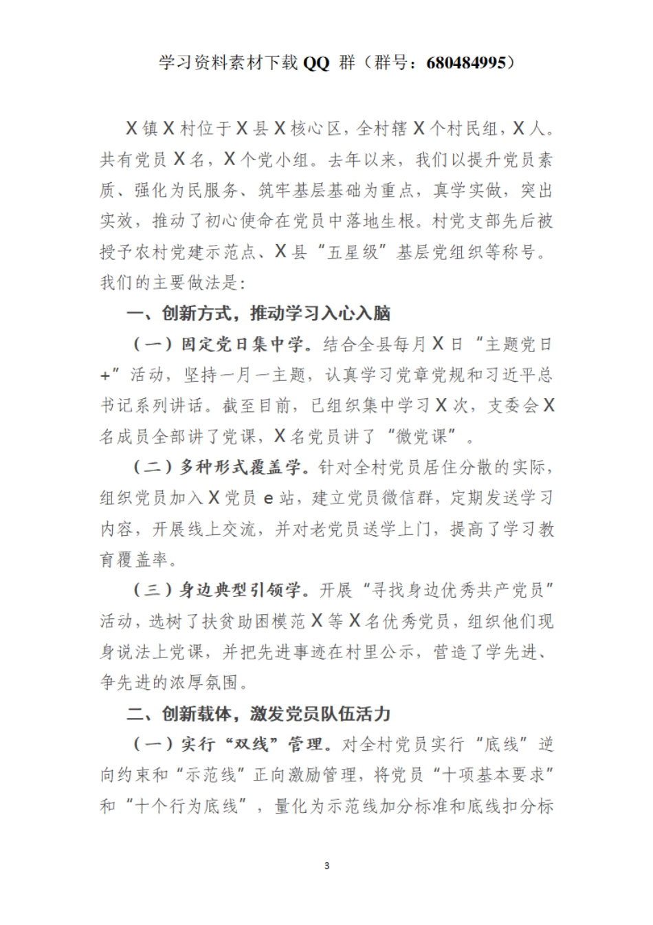 在全市党建工作会议上的典型发言材料    更多素材请加入“机关公文写作学习资料素材下载群”下载（群号：680484995）_第3页