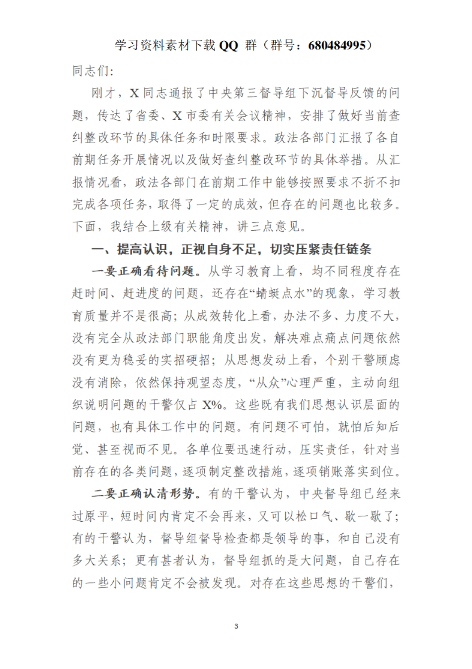 在全市政法队伍教育整顿领导小组重点工作推进会议上的讲话    更多素材请加入“机关公文写作学习资料素材下载群”下载（群号：680484995）_第3页