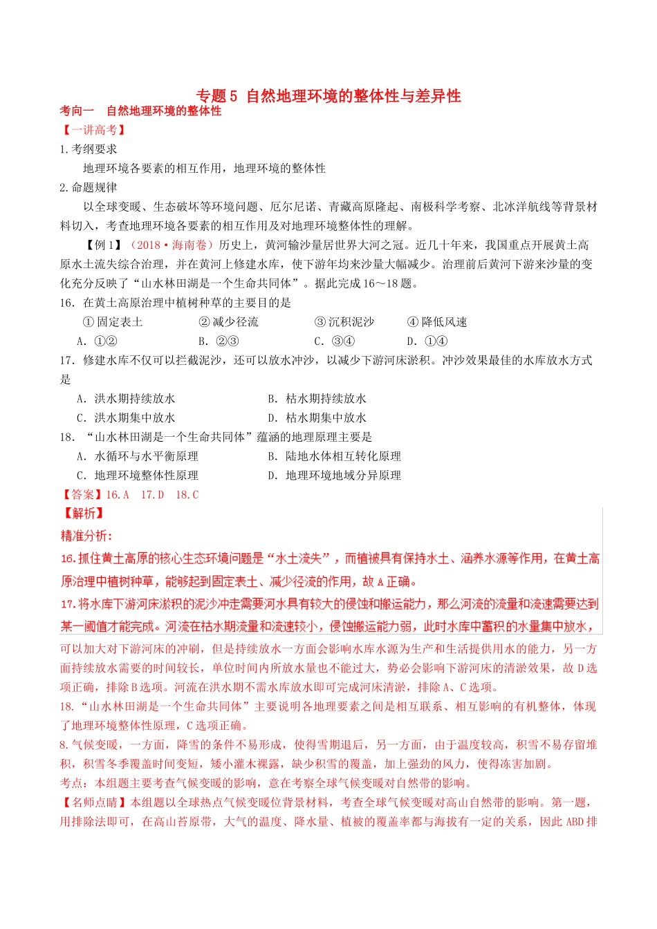 高考地理二轮复习 专题05 自然地理环境的整体性与差异性（讲）（含解析）-人教版高三全册地理教案_第1页