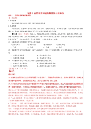 高考地理二轮复习 专题05 自然地理环境的整体性与差异性（讲）（含解析）-人教版高三全册地理教案