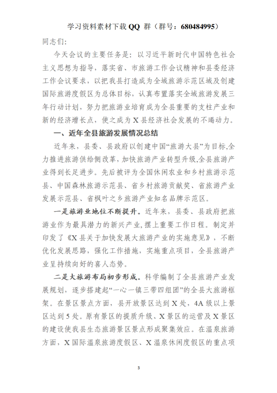 在全县旅游兴县工作会议上的讲话    更多素材请加入“机关公文写作学习资料素材下载群”下载（群号：680484995）_第3页