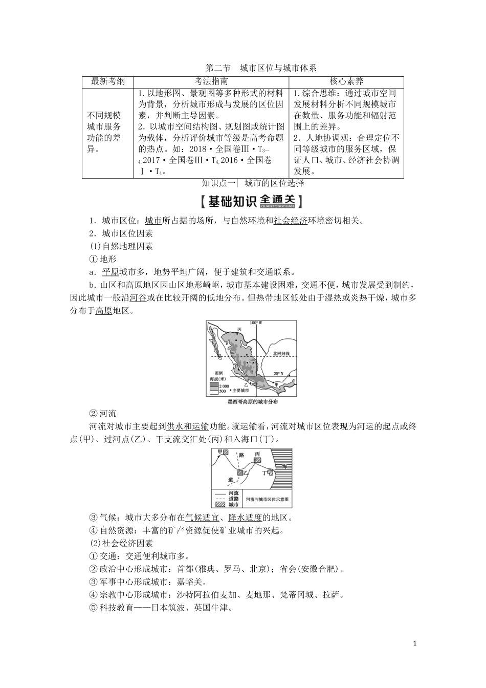 高考地理一轮复习 第2部分 第6单元 城市与地理环境 第2节 城市区位与城市体系教学案（含解析）鲁教版-鲁教版高三全册地理教学案_第1页