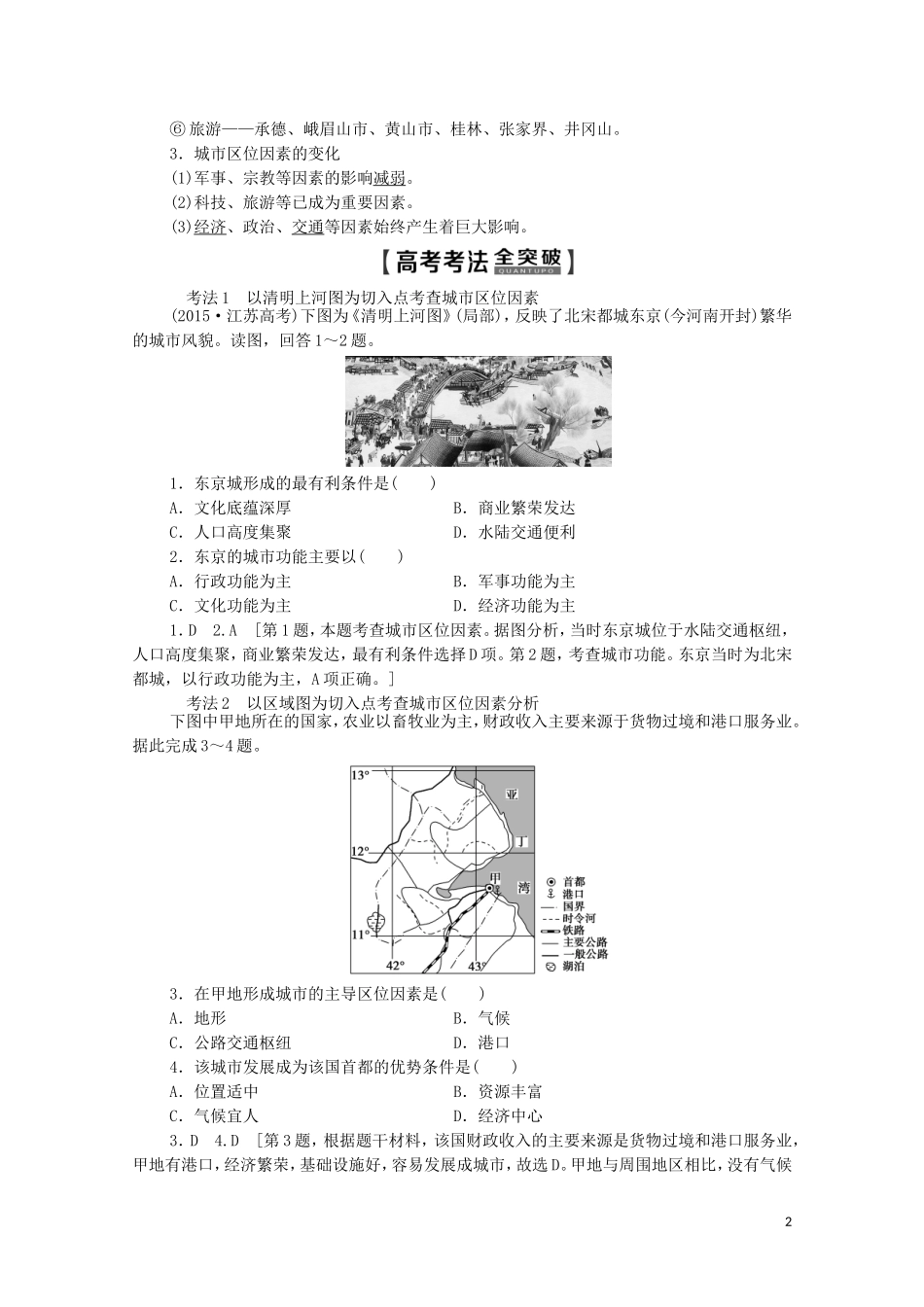 高考地理一轮复习 第2部分 第6单元 城市与地理环境 第2节 城市区位与城市体系教学案（含解析）鲁教版-鲁教版高三全册地理教学案_第2页