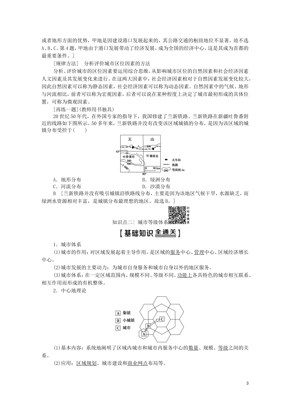 高考地理一轮复习 第2部分 第6单元 城市与地理环境 第2节 城市区位与城市体系教学案（含解析）鲁教版-鲁教版高三全册地理教学案_第3页