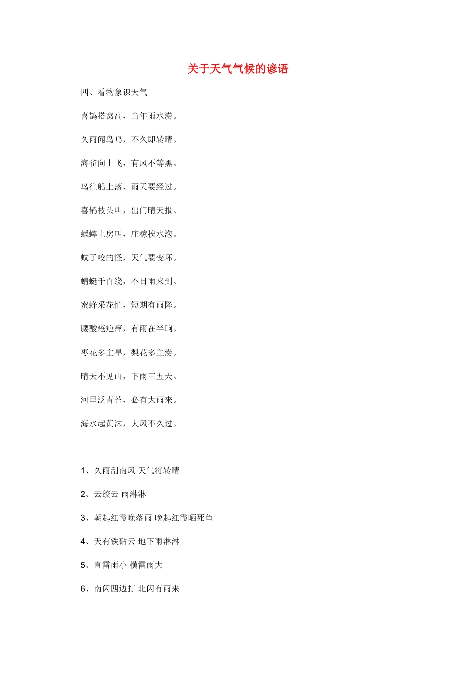 高考地理 关于天气和气候的谚语素材 新人教版_第1页