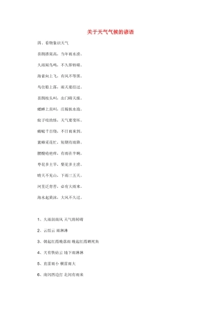 高考地理 关于天气和气候的谚语素材 新人教版