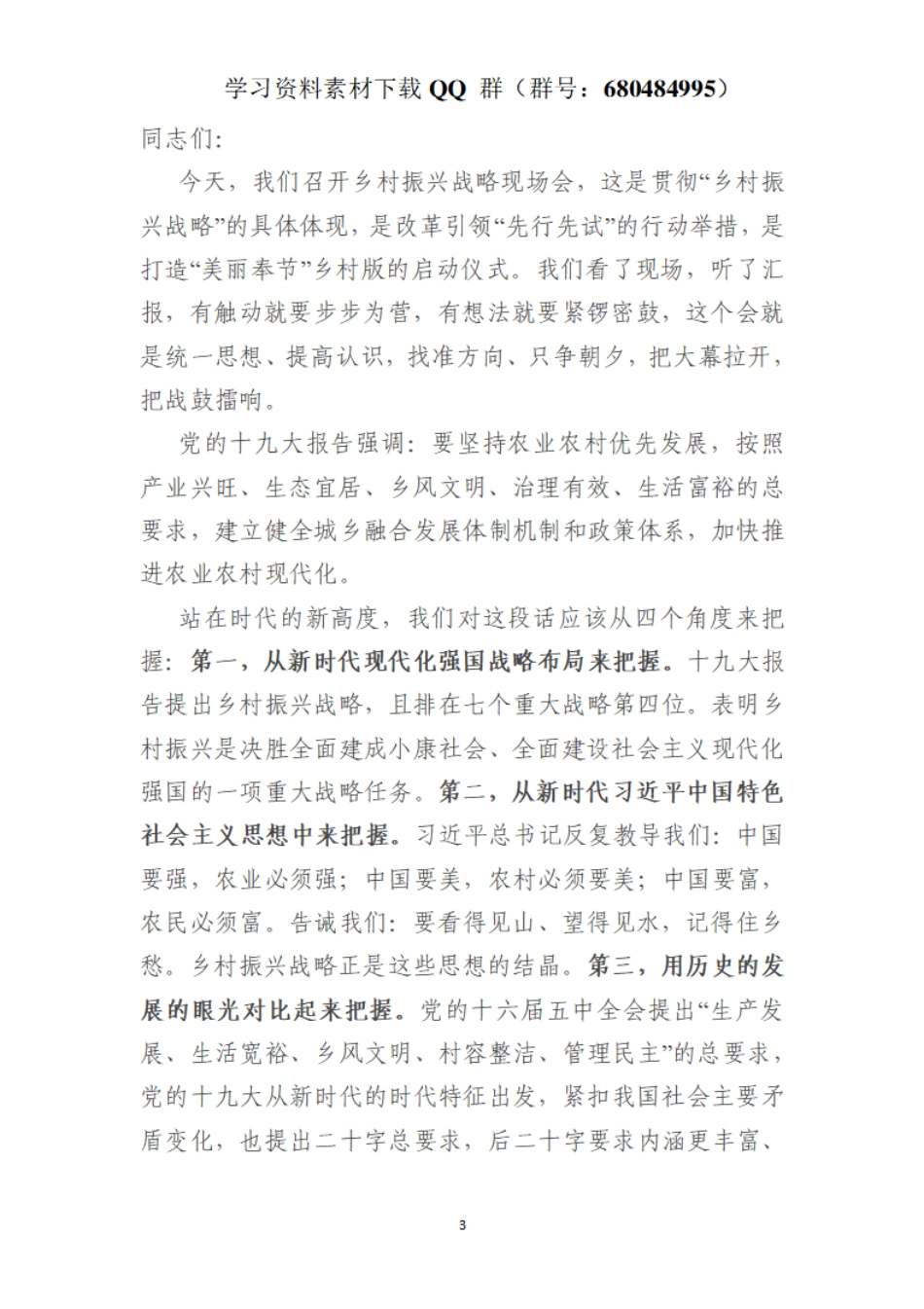 在乡村振兴战略示范片现场会上的讲话    更多素材请加入“机关公文写作学习资料素材下载群”下载（群号：680484995）_第3页