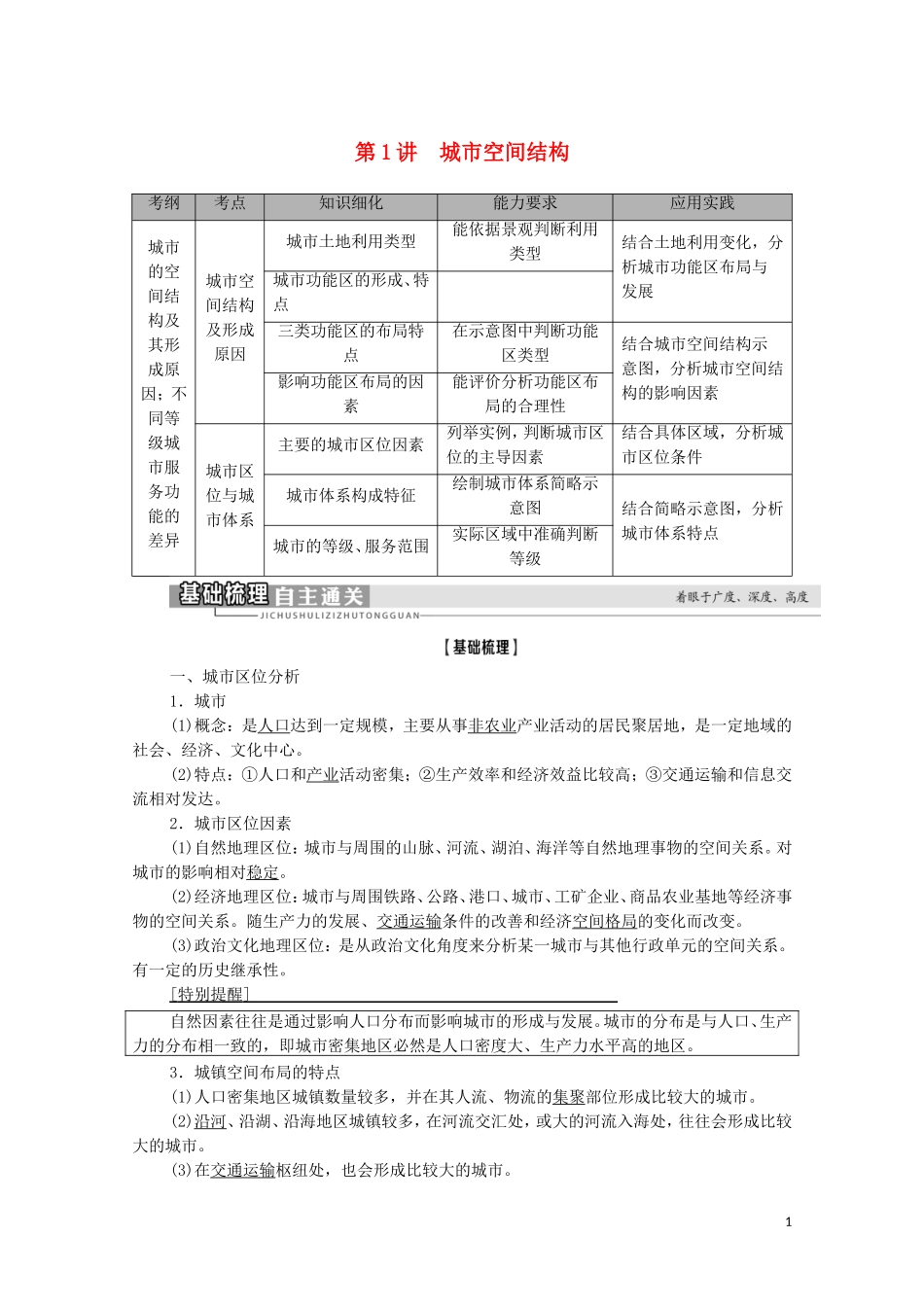 高考地理一轮复习 第2部分 第6章 城市与环境 第1讲 城市空间结构教学案 湘教版-湘教版高三全册地理教学案_第1页