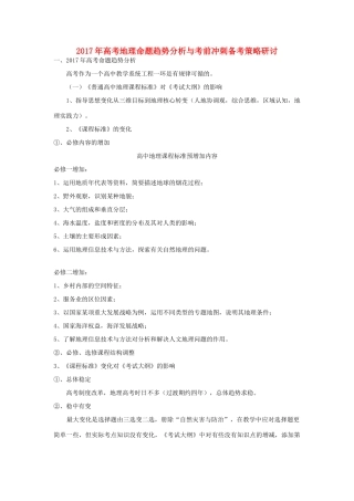 高考地理 命题趋势分析与考前冲刺备考策略研讨-人教版高三全册地理素材