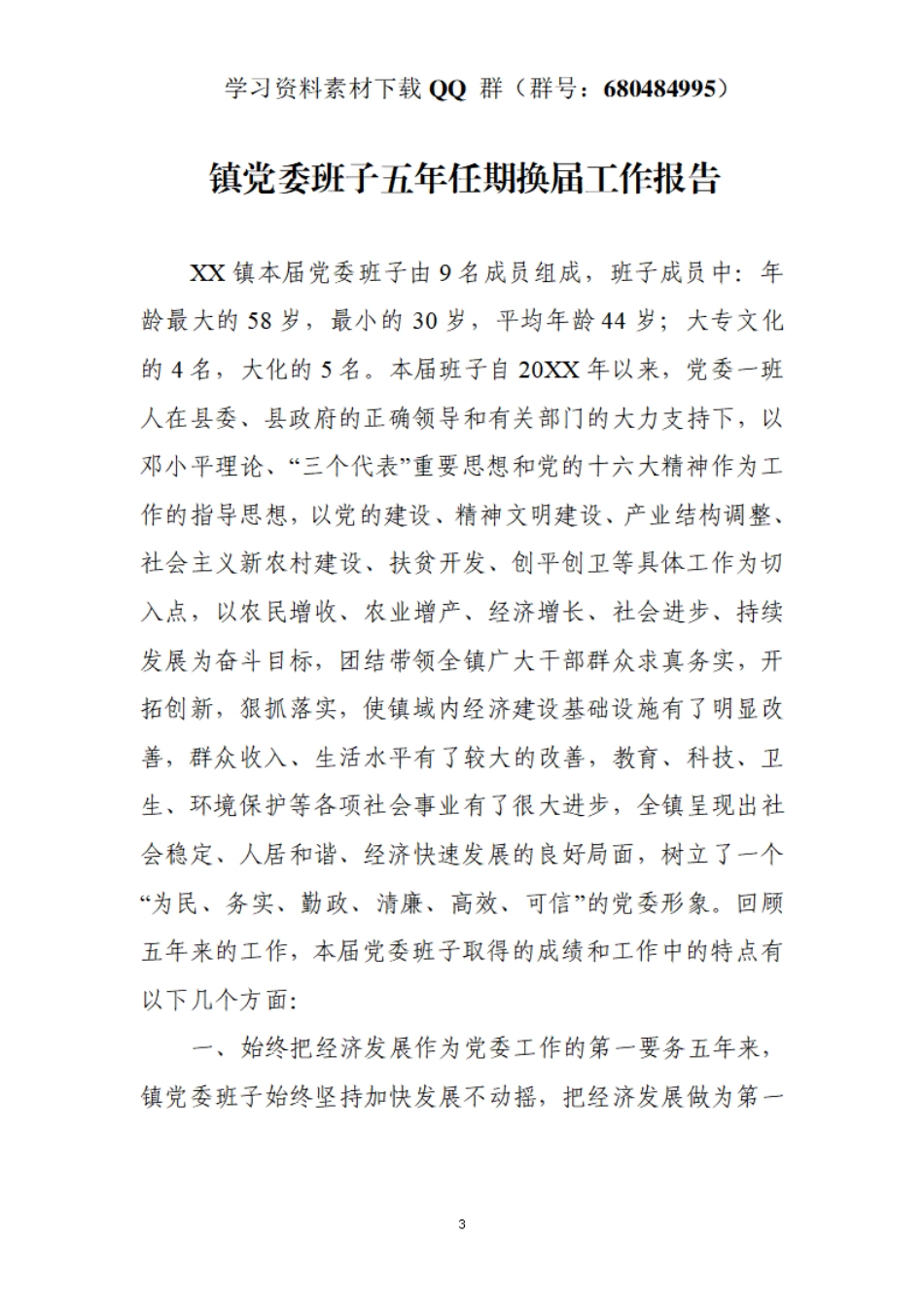 镇党委班子五年任期换届工作报告    更多素材请加入“机关公文写作学习资料素材下载群”下载（群号：680484995）_第3页