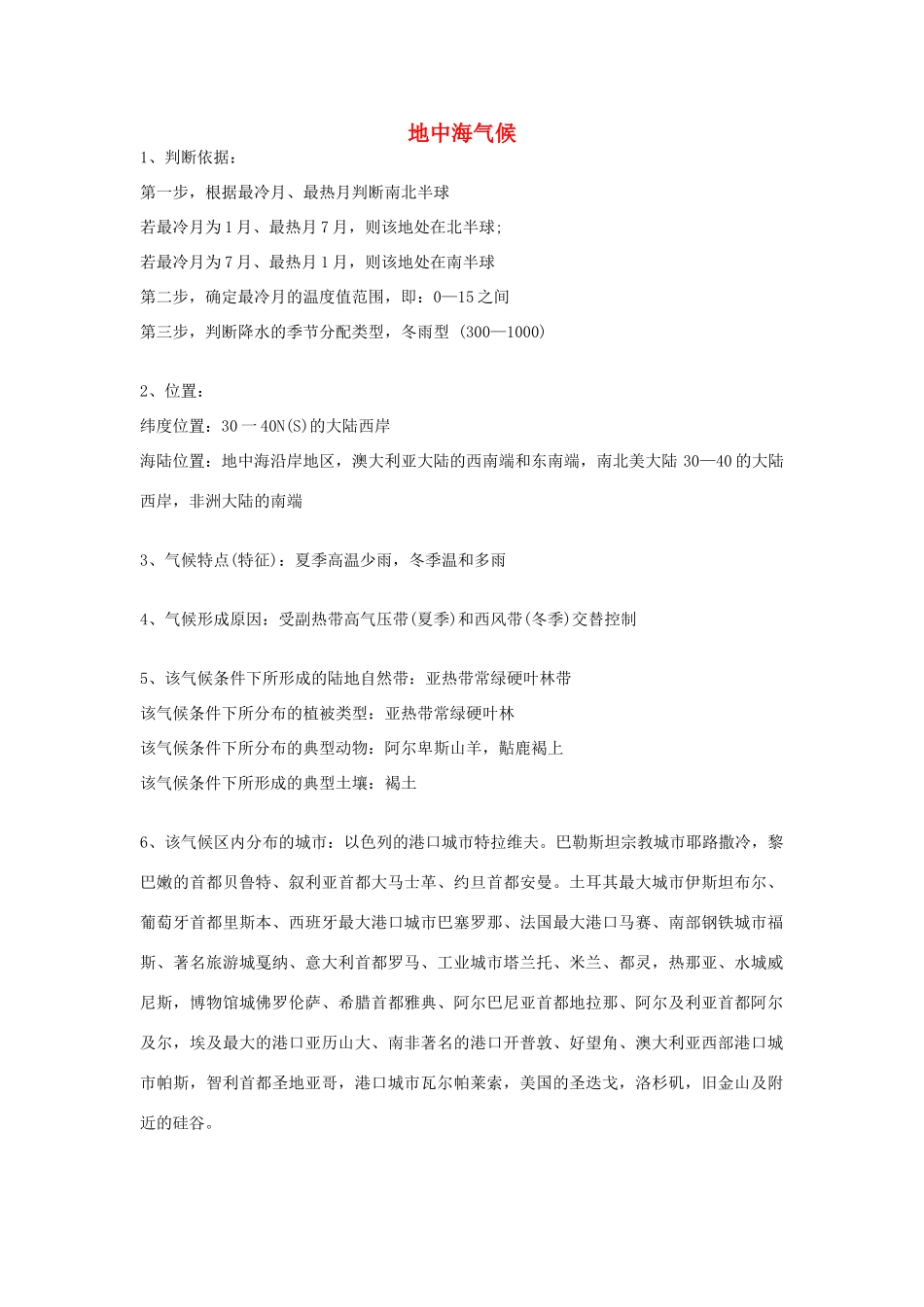 高考地理 气候专题复习详解 地中海气候素材-人教版高三全册地理素材_第1页