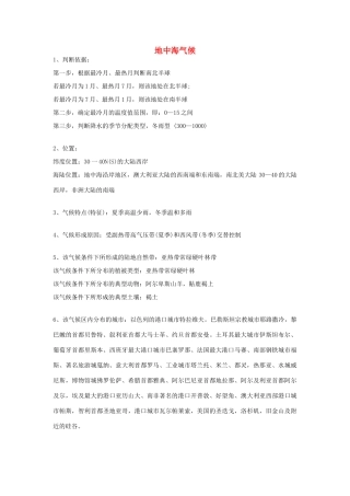 高考地理 气候专题复习详解 地中海气候素材-人教版高三全册地理素材