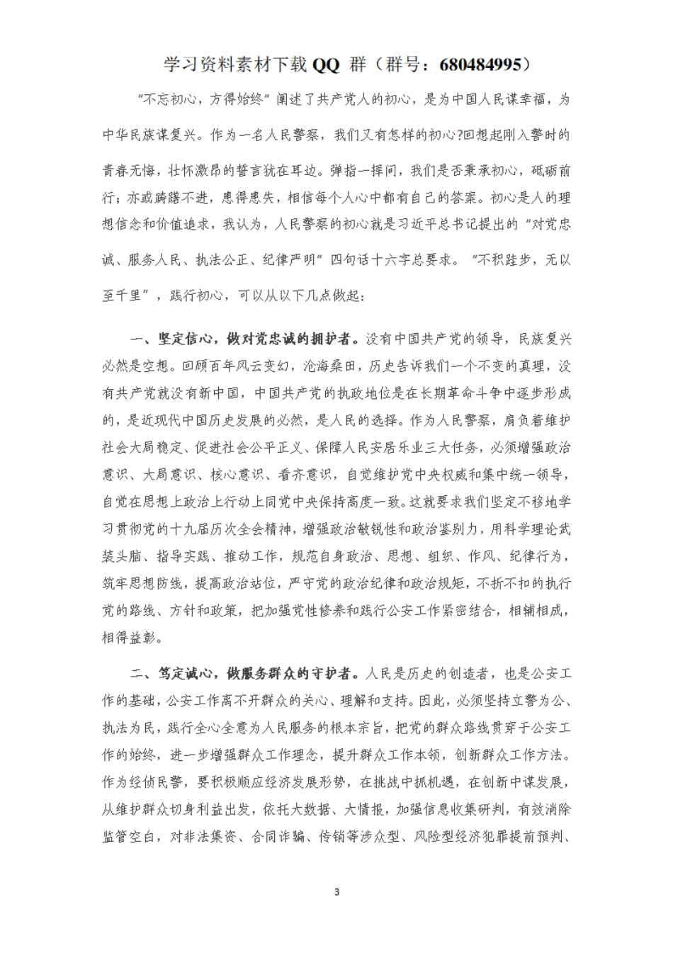 政法队伍整顿学习心得体会    更多素材请加入“机关公文写作学习资料素材下载群”下载（群号：680484995）_第3页
