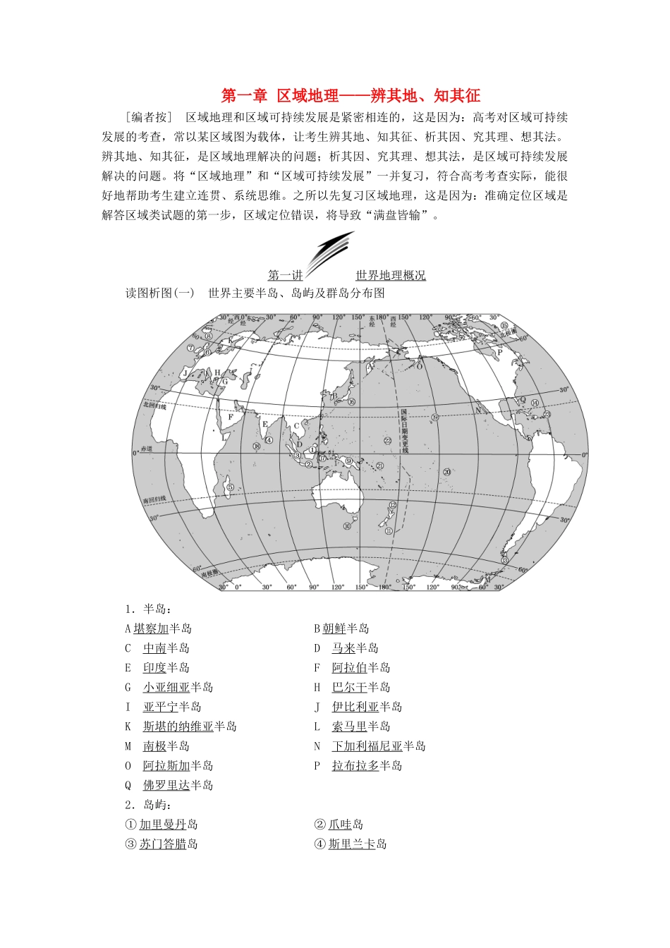 高考地理一轮复习 第三部分 第一章 区域地理——辨其地、知其征学案-人教版高三全册地理学案_第1页