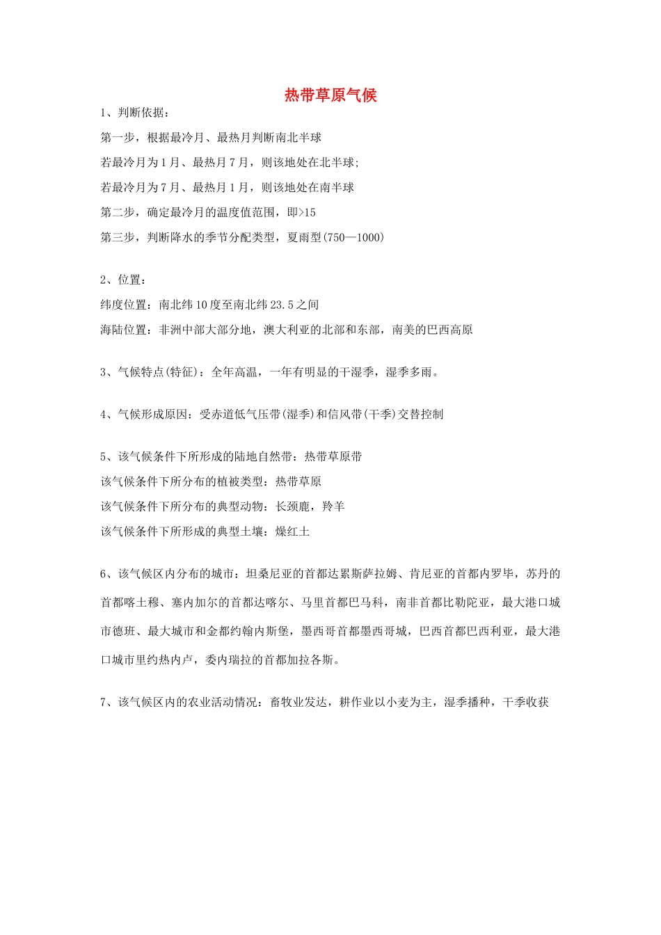 高考地理 气候专题复习详解 热带草原气候素材-人教版高三全册地理素材_第1页