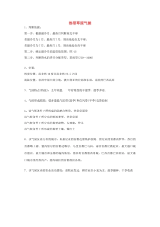 高考地理 气候专题复习详解 热带草原气候素材-人教版高三全册地理素材