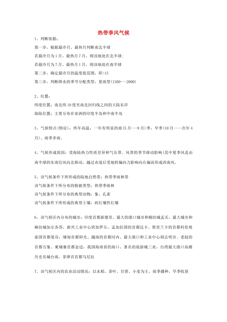 高考地理 气候专题复习详解 热带季风气候素材-人教版高三全册地理素材_第1页
