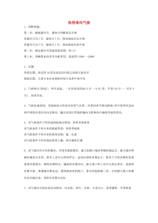 高考地理 气候专题复习详解 热带季风气候素材-人教版高三全册地理素材