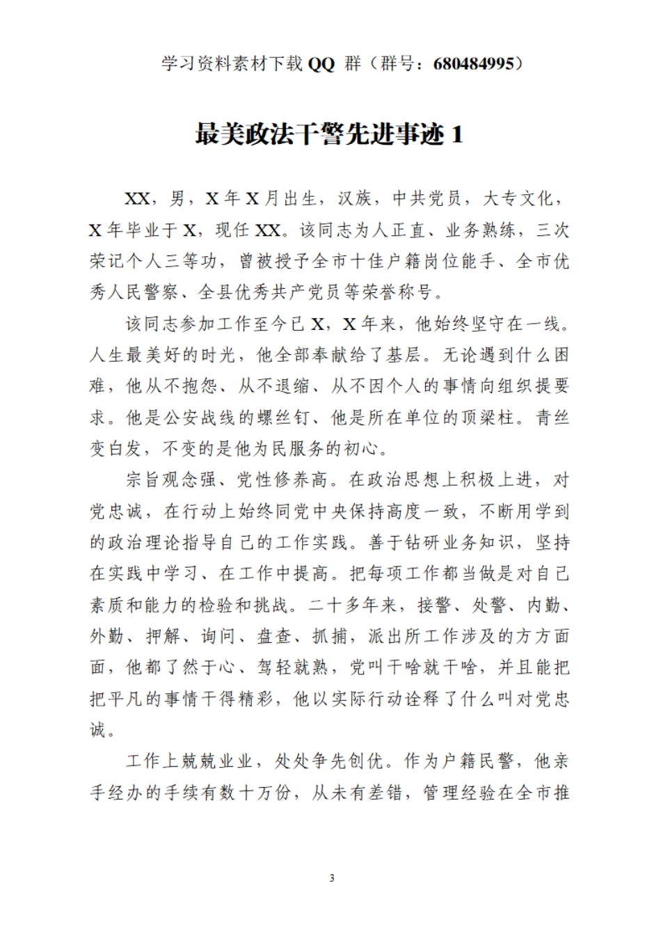 最美政法干警先进事迹6篇    更多素材请加入“机关公文写作学习资料素材下载群”下载（群号：680484995）_第3页