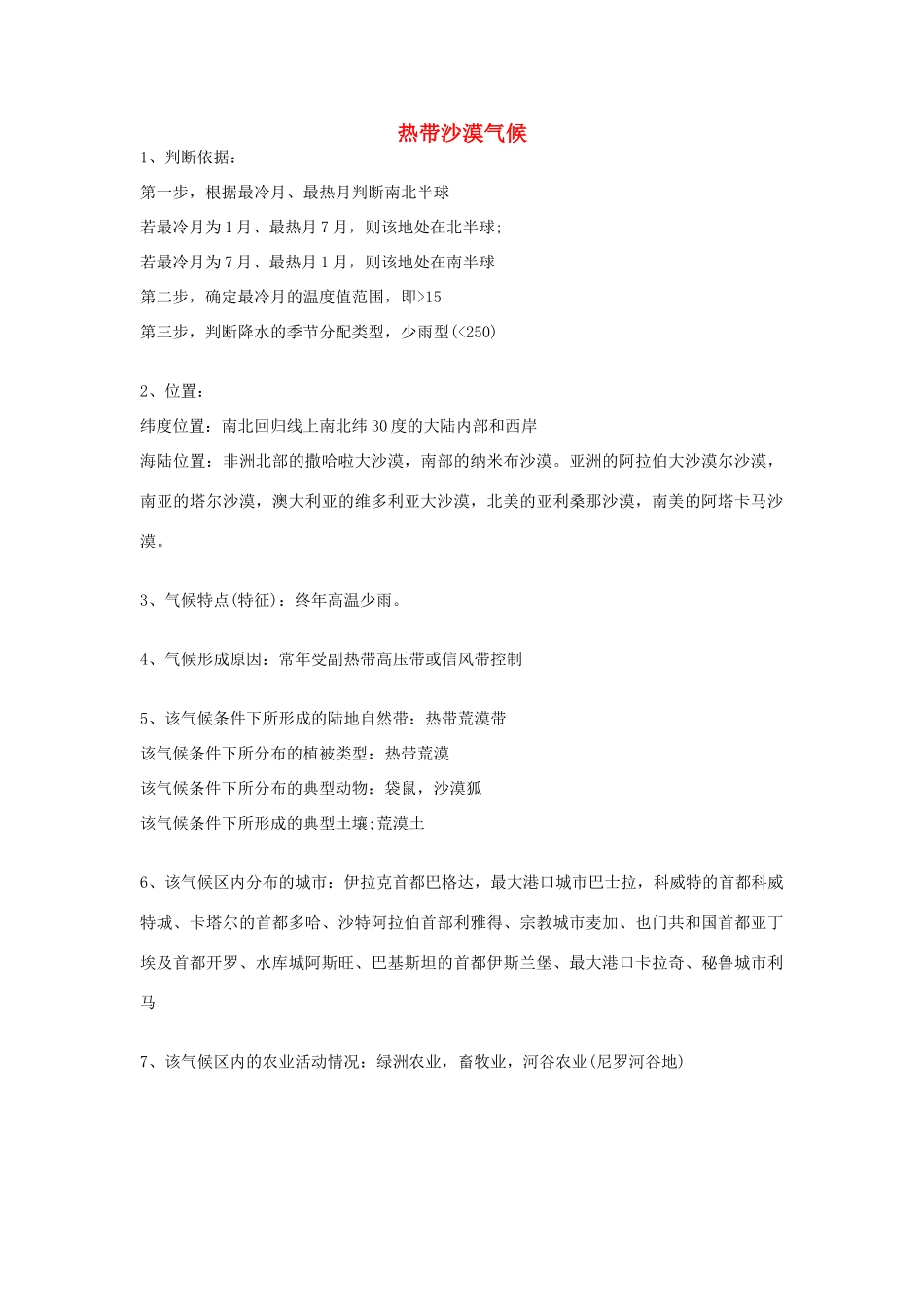 高考地理 气候专题复习详解 热带沙漠气候素材-人教版高三全册地理素材_第1页