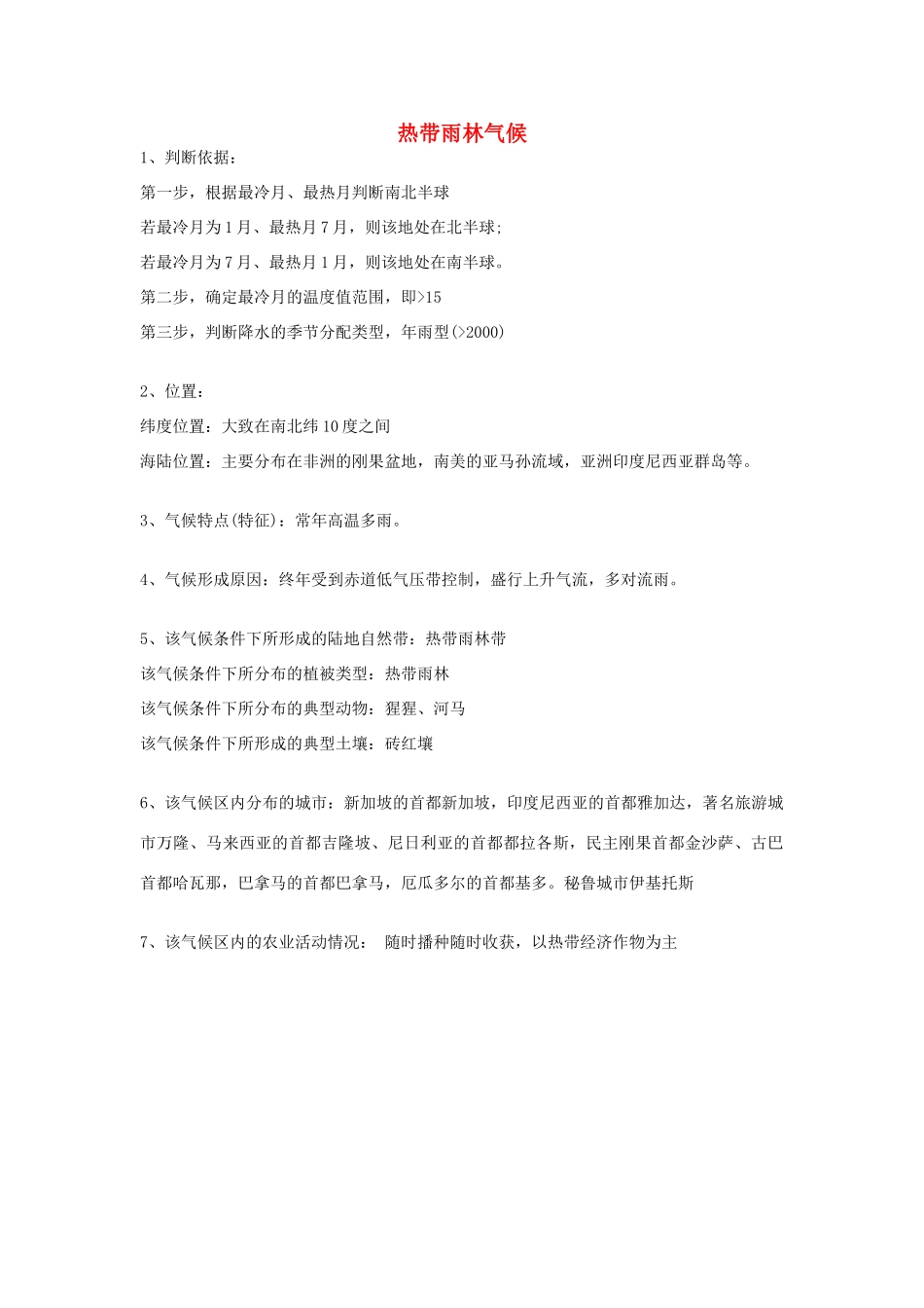 高考地理 气候专题复习详解 热带雨林气候素材-人教版高三全册地理素材_第1页