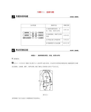 高考地理二轮复习 专题12 选修专题学案-人教版高三选修地理学案