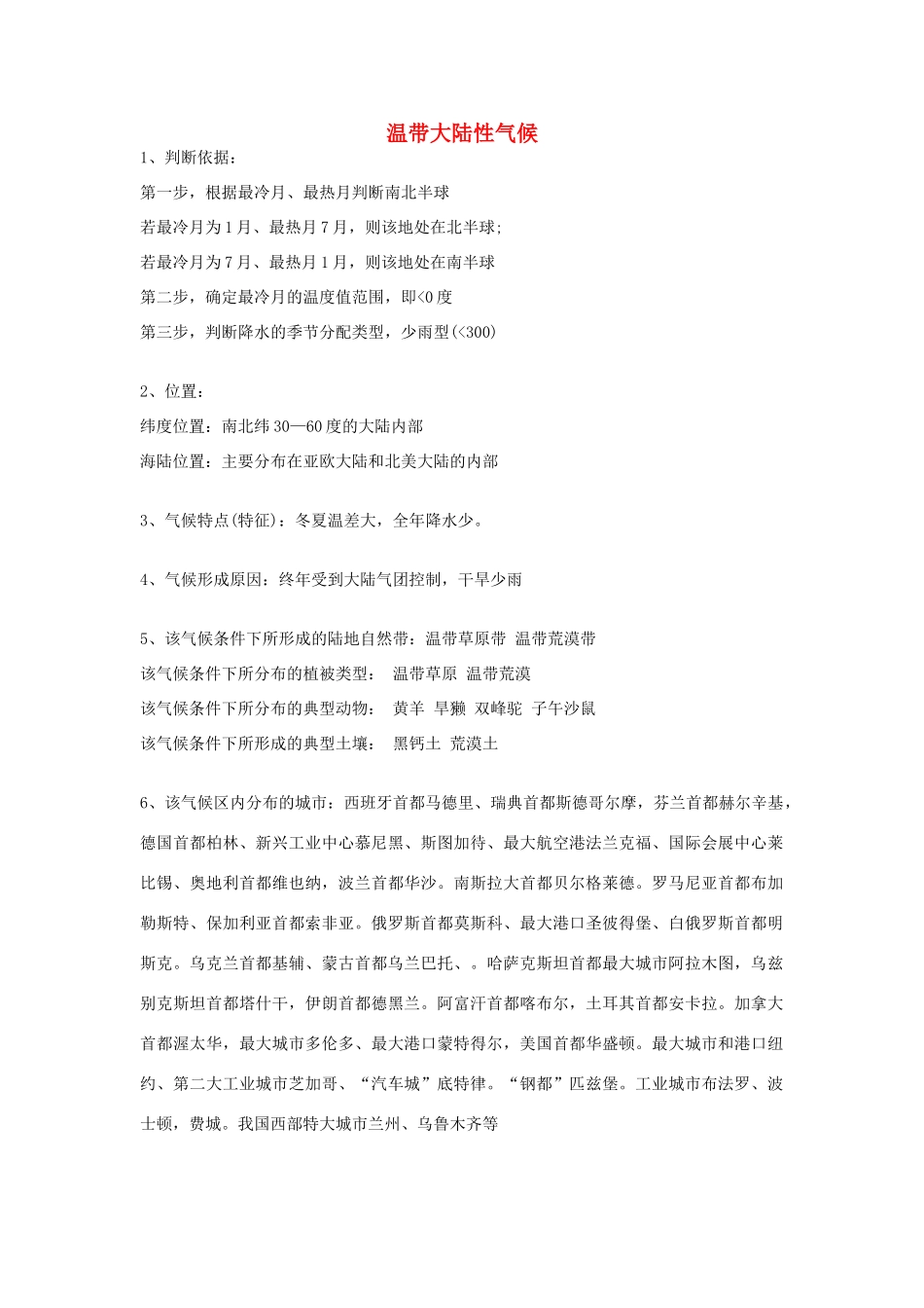 高考地理 气候专题复习详解 温带大陆性气候素材-人教版高三全册地理素材_第1页