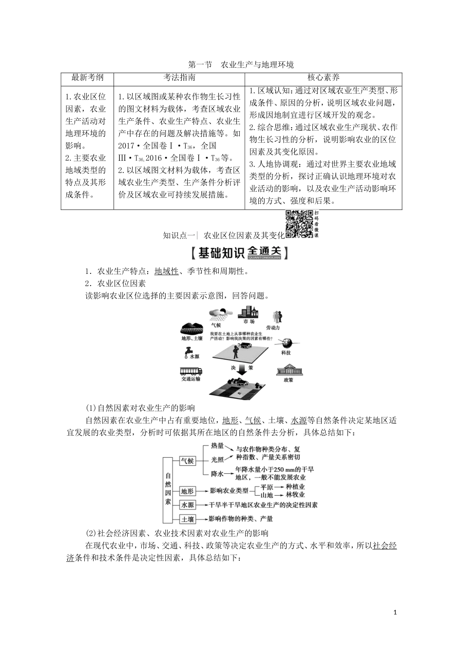 高考地理一轮复习 第2部分 第7单元 产业活动与地理环境 第1节 农业生产与地理环境教学案（含解析）鲁教版-鲁教版高三全册地理教学案_第1页