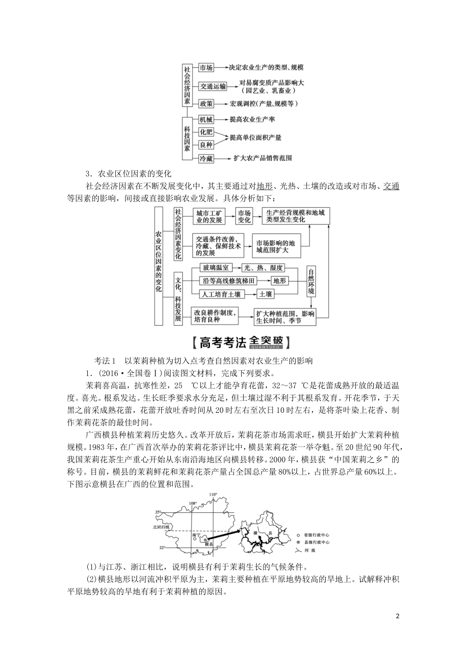 高考地理一轮复习 第2部分 第7单元 产业活动与地理环境 第1节 农业生产与地理环境教学案（含解析）鲁教版-鲁教版高三全册地理教学案_第2页